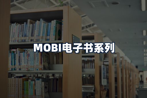 MOBI电子书