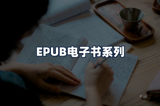 EPUB电子书
